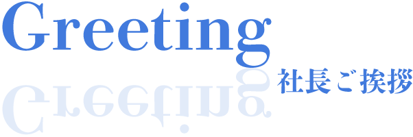 社長からのご挨拶