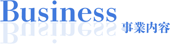 事業内容