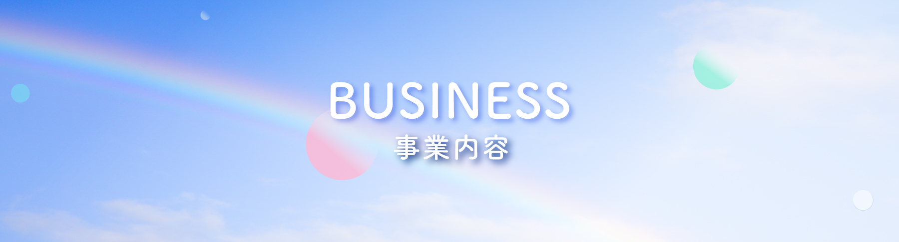 BUSINESS/事業内容