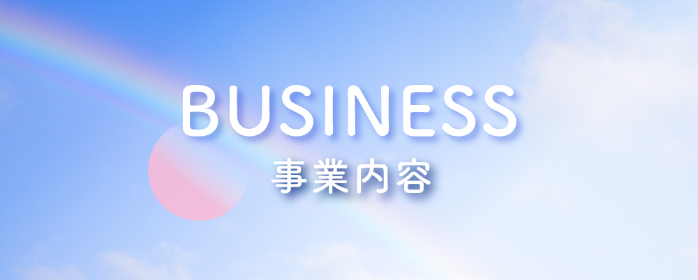 BUSINESS/事業内容