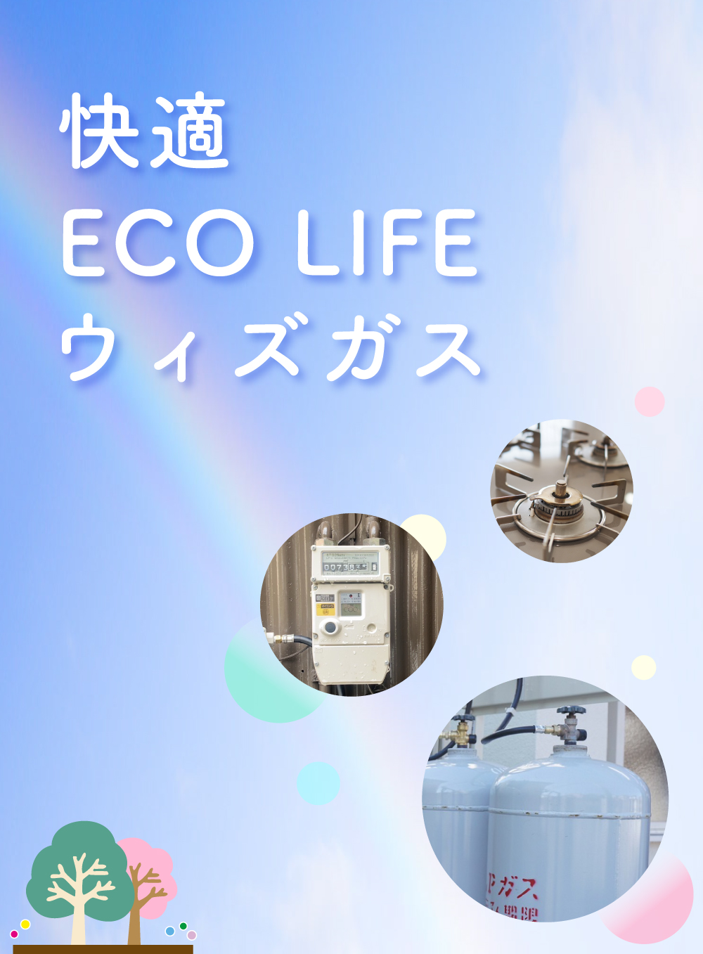 快適/ECO LIFE/ウイズガス