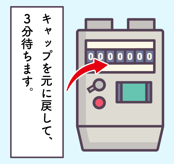 ガスを使わず、約3分待ちます。